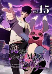 リバース<br> 俺だけレベルMAXなビギナー（15）