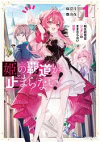 姫の覇道が止まらない！1　～転生紋章官ジュナンのままならない日常～ オーバーラップノベルス