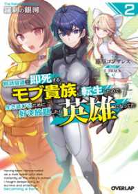 オーバーラップ文庫<br> 羅刹の銀河 2　～物語冒頭で即死するモブ貴族に転生したので、生き延びるために好き放題したら英雄になってた～