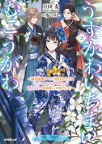 うすかわいちまいむこうがわ 2　～婚約破棄された二度目の人生もぱっとしませんが、あやかしが視える目で最強軍人を導きます！～ オーバーラップノベルスf