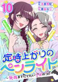 ティアード<br> 定時上がりのペンライト ～死ぬまでにしたい１億のコト～ 10巻