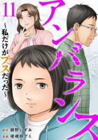 The mar<br> アンバランス～私だけがブスだった～ 11巻