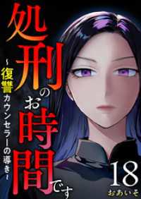 The mar<br> 処刑のお時間です～復讐カウンセラーの導き～ 18巻