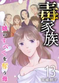 The mar<br> 毒家族～娘のすべてを奪う母～ 13巻