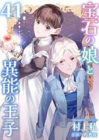 宝石の娘と異能の王子 41巻 異世界カレイド