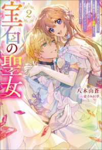 宝石の聖女 ―宝石を要求していたら「欲深女め！」と追放された。結界の維持に必要だったんですけど？ まあもういいや―（ノベル）２巻 Mノベルスｆ