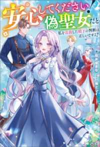 安心してください！ 偽聖女だと私を追放した殿下の判断は正しいですよ！（ノベル） - 【電子書籍限定特典SS付き】 Mノベルスｆ