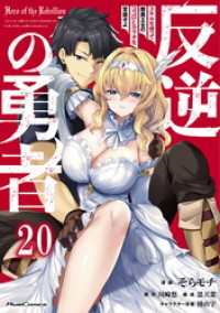 コミックライド<br> 反逆の勇者～スキルを使って腹黒王女のココロとカラダを掌握せよ～ 第20話【単話版】