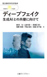 ディープフェイク 生成AIとの共棲に向けて