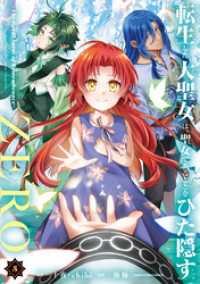 転生した大聖女は、聖女であることをひた隠すZERO　～The Great Saint of Remembrance～５【電子書店共 アース・スターコミックス