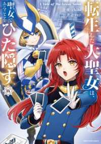 転生した大聖女は、聖女であることをひた隠す　A Tale of The Great Saint１４【電子書店共通特典イラスト付】 アース・スターコミックス