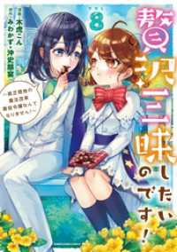 アース・スターコミックス<br> 贅沢三昧したいのです！　～貧乏領地の魔法改革 悪役令嬢なんてなりません！～８