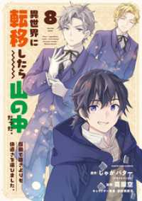 アース・スターコミックス<br> 異世界に転移したら山の中だった。反動で強さよりも快適さを選びました。８【電子書店共通特典イラスト付】