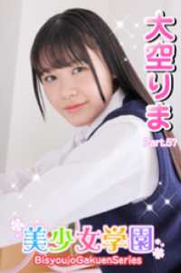 美少女学園　大空りま　Part.57 美少女学園