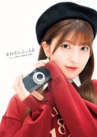 モーニング娘。’25 羽賀朱音 写真集 『 #ねちんふぃるむ 』 オデッセー出版