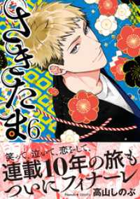 さきたま（6） Nemuki+コミックス