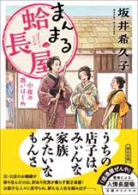 まんまる蛤長屋　小夜の商いはじめ 朝日文庫