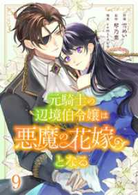 comic スピラ<br> 元騎士の辺境伯令嬢は悪魔の花嫁となる９