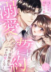 溺愛誓約～意地悪なカレの愛し方～１４ チェリッシュ
