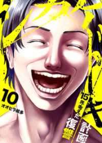 シカケドキ～15年考えた復讐計画～１０ コミックアウル