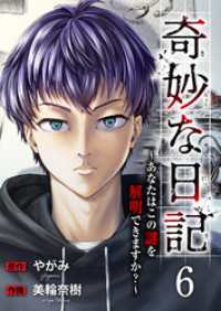 コミックアウル<br> 奇妙な日記～あなたはこの謎を解明できますか？～６