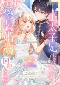 王太子妃になりたくないので、偽装婚約で回避します！【電子単行本版／特典おまけつき】２ comic スピラ