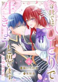 今世では、ひとりで生きようと思います。そのはずが…【電子単行本版／特典まんが付き】４ comic スピラ