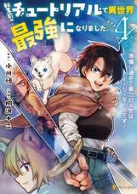 転生前のチュートリアルで異世界最強になりました。　準備し過ぎて第二の人生はイージーモードです！４ アルファポリスCOMICS