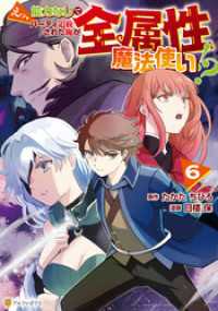 アルファポリスCOMICS<br> えっ、能力なしでパーティ追放された俺が全属性魔法使い！？６