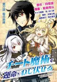 デジコレ<br> チート魔術で運命をねじ伏せる（７７）