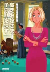 貧乏お嬢さま、子守りを探す コージーブックス