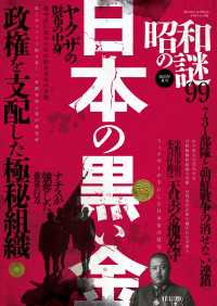 オーシャンブックス<br> 昭和の謎99　2023年夏号