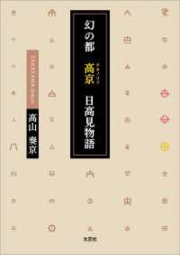 幻の都 高京（タカノコフ） 日高見物語