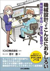 機械設計ってこんなにおもしろい　機械設計1年目・宮永翔、奮闘中！