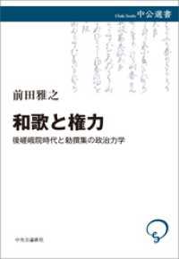 和歌と権力　後嵯峨院時代と勅撰集の政治力学 中公選書