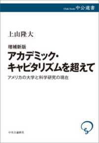 増補新版　アカデミック・キャピタリズムを超えて　アメリカの大学と科学研究の現在 中公選書