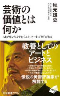 芸術の価値とは何か　ＡＩが奪い尽くすからこそ、アートに〝解〟がある 中公新書ラクレ