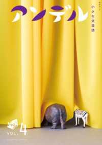 アンデル４　小さな文芸誌 ムック