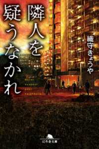 幻冬舎文庫<br> 隣人を疑うなかれ