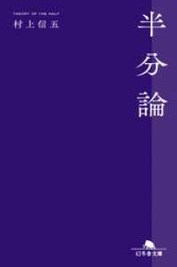 半分論 幻冬舎文庫