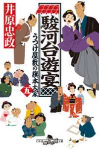 幻冬舎時代小説文庫<br> 駿河台遊宴　うつけ屋敷の旗本大家 五