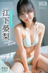 江下晏梨　【増量版　全５０Ｐ】ミスマガのアソビバ！Ｆｒｕｉｔ＆ｆｒｅｓｈ　ヤンマガデジタル写真集 ヤンマガデジタル写真集