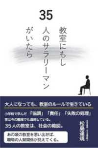 教室にもし35人のサラリーマンがいたら
