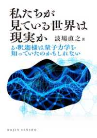 私たちが見ている世界は現実か: お釈迦様は量子力学を知っていたのかもしれない (DOJIN選書103) DOJIN選書