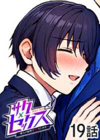 GIGATOON<br> サクセックス～他人の秘密で成り上がる～【ソフト版】【フルカラー】【タテヨミ】(19)