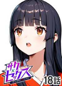 GIGATOON<br> サクセックス～他人の秘密で成り上がる～【ソフト版】【フルカラー】【タテヨミ】(18)