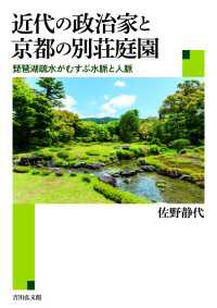 近代の政治家と京都の別荘庭園 - 琵琶湖疏水がむすぶ水脈と人脈