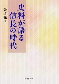 史料が語る信長の時代