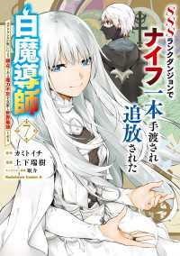 SSSランクダンジョンでナイフ一本手渡され追放された白魔導師 ユグドラシルの呪いにより弱点である魔力不足を克服し世界最強へと至る 角川コミックス・エース