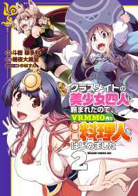 クラスメイトの美少女四人に頼まれたので、VRMMO内で専属料理人をはじめました 2 ドラゴンコミックスエイジ